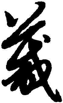 箴,趙孟頫,書法字典